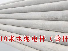 10米水泥电线杆